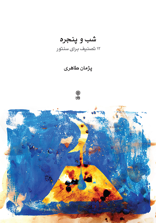 کتاب شب و پنجره اثر پژمان طاهری