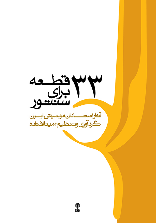 کتاب 33 قطعه برای سنتور - آثار استادان موسیقی ایران